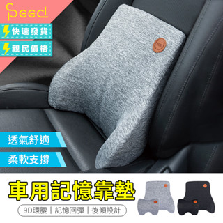 【思批得】 車用記憶靠墊 車用靠枕 汽車頭枕 汽車靠枕 汽車腰靠 座椅靠墊 椅背墊 腰靠墊 背墊 靠墊 腰枕