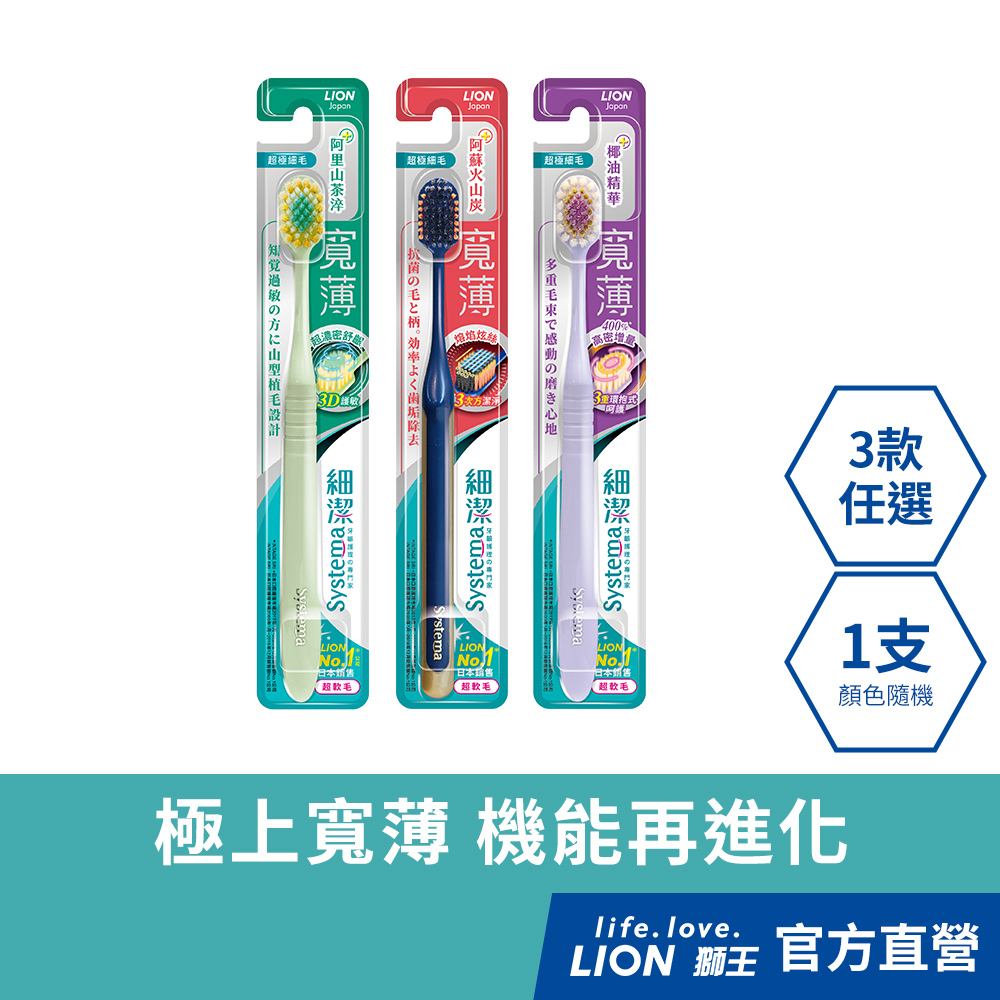 日本獅王LION 細潔寬薄牙刷（椰萃護齦/炭能抗菌/茶究柔護） x1 │台灣獅王官方旗艦店