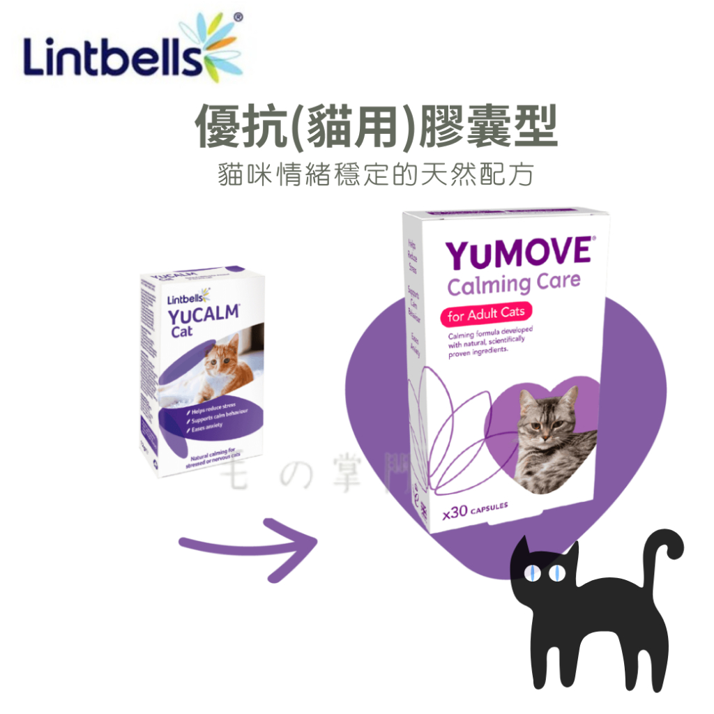 【毛孩掌門】🐾 Lintbells YuMOVE Calming Care for Cats 優抗(貓) 膠囊 30顆入