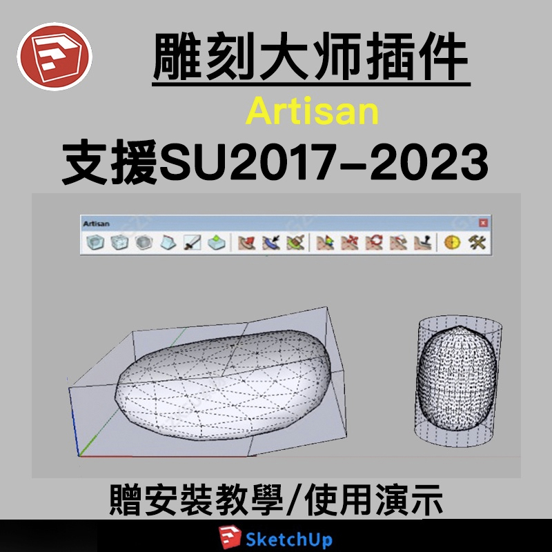 「SU插件」雕刻大師藝術細分Artisan使用教程造型刷微地形Sketchup草圖大師支援SU2023