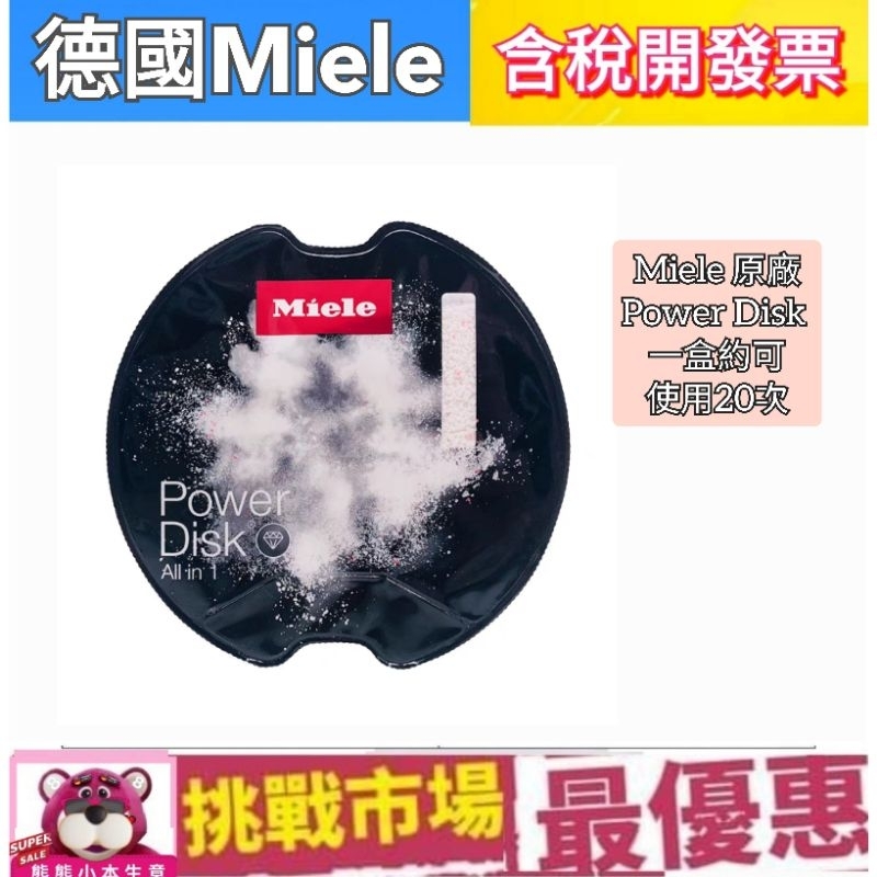 (現貨）德國 Miele 米勒 洗碗機 自動洗劑碟 洗碗粉 洗劑盒 power disk 智能洗劑