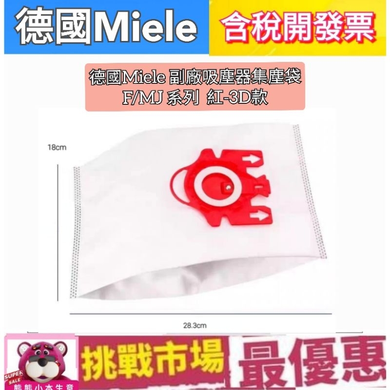 (現貨) 德國 Miele F/J/M  F J M  吸塵器 集塵袋 副廠 米勒 HyClean 3D 紅色 3D 款