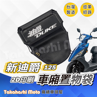 【皮革印刷】 新迪爵 置物袋 車廂置物袋 車廂收納袋 坐墊置物袋 皮革置物袋 網袋 全新迪爵 瘦迪 DUKE 125