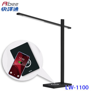 【外盒損傷福利機】Abee快譯通 LW1100 LED 無線充 護眼檯燈 簡約造型 鋁合金機座 無藍光危害