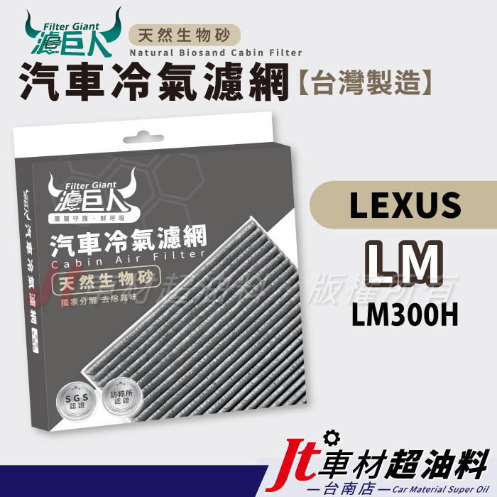 Jt車材 台南店 - 濾巨人蜂巢式生物砂冷氣濾網 - 凌志 LEXUS LM300H LM 300H