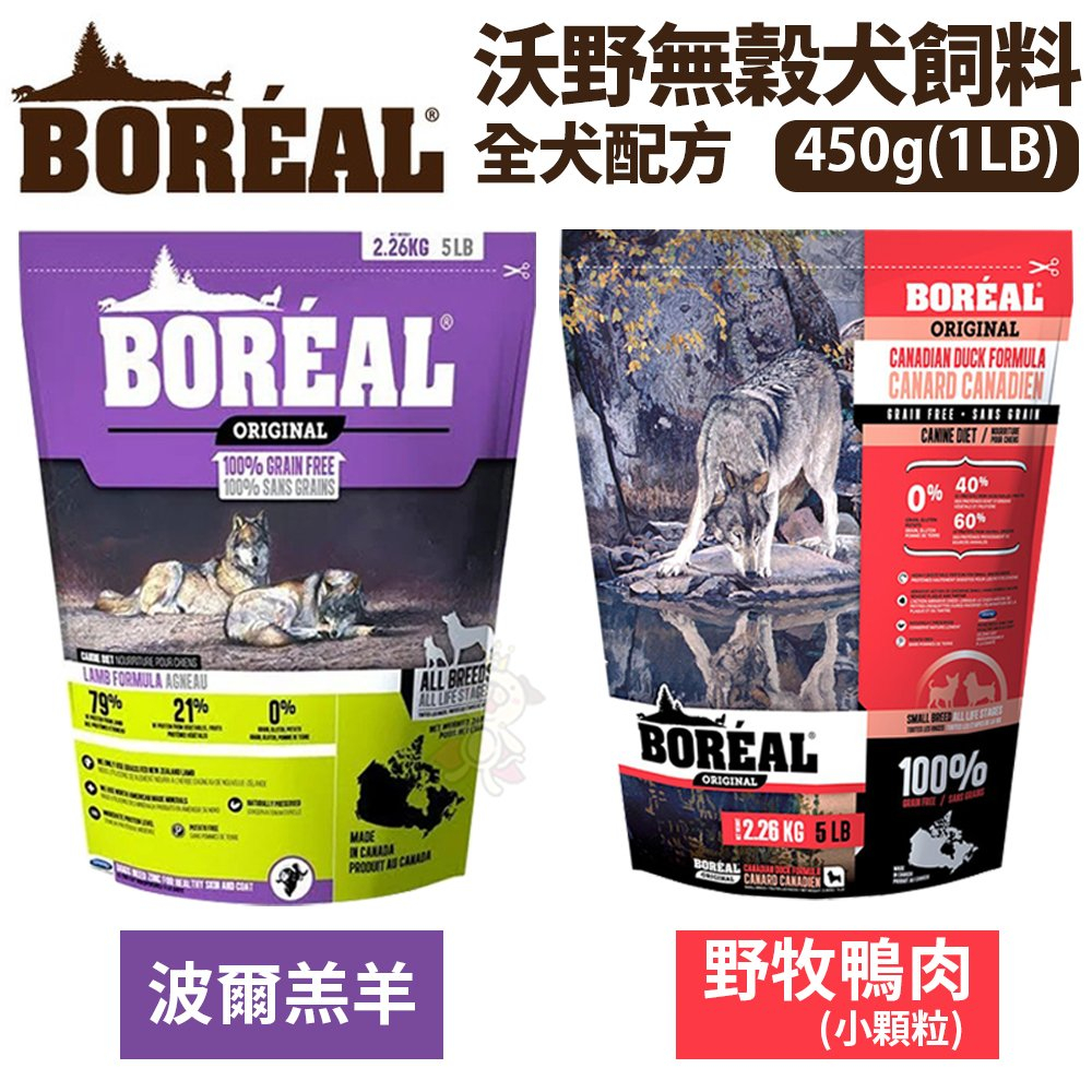 ✨貴貴嚴選✨加拿大 BOREAL 天然無穀狗配方 波爾羊肉/野牧鴨肉(小顆粒) 450g(1LB) 狗飼料 狗乾糧