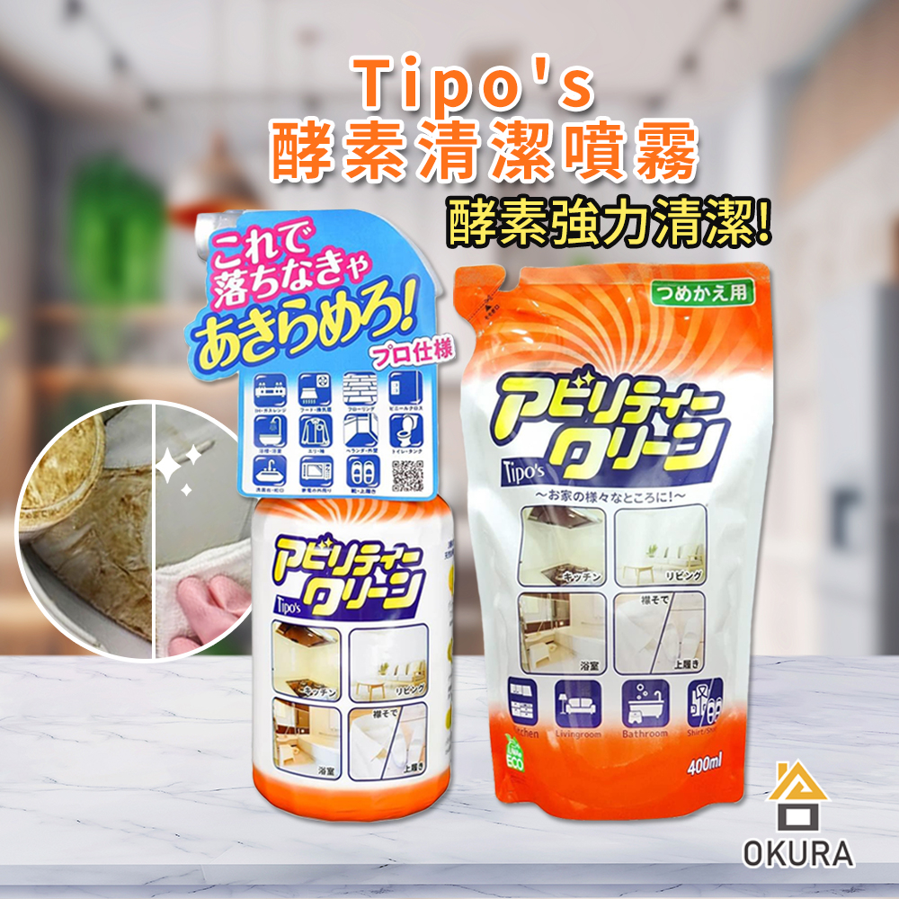 萬用清潔劑【大倉本舖】日本 友和 Tipo's 木瓜酵素清潔噴霧 500ml 廚房清潔劑 補充包 植物酵素 衣物去漬