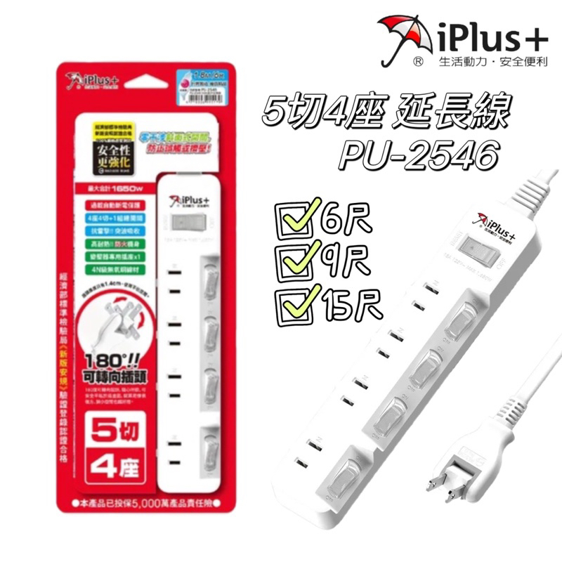 iPlus+ 保護傘 5切4座延長線 180度轉向 台灣製 PU-2546 6尺 9尺 15尺 延長線 插座 插頭