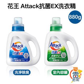 日本 花王 Kao Attack 抗菌 EX 洗衣精 室內乾燥用 880g 除臭 3X酵素 清綠香 深層洗淨 雷老闆