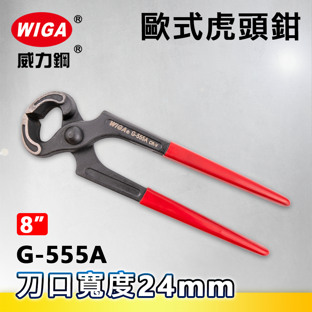 WIGA 威力鋼 G-555A 8吋 歐式虎頭鉗