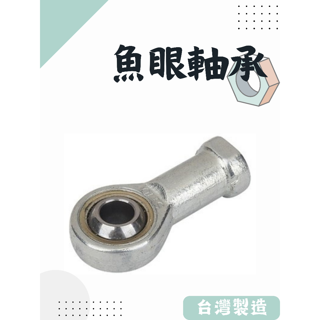 魚眼軸承 內牙 桿端軸承 萬向軸承 PHS