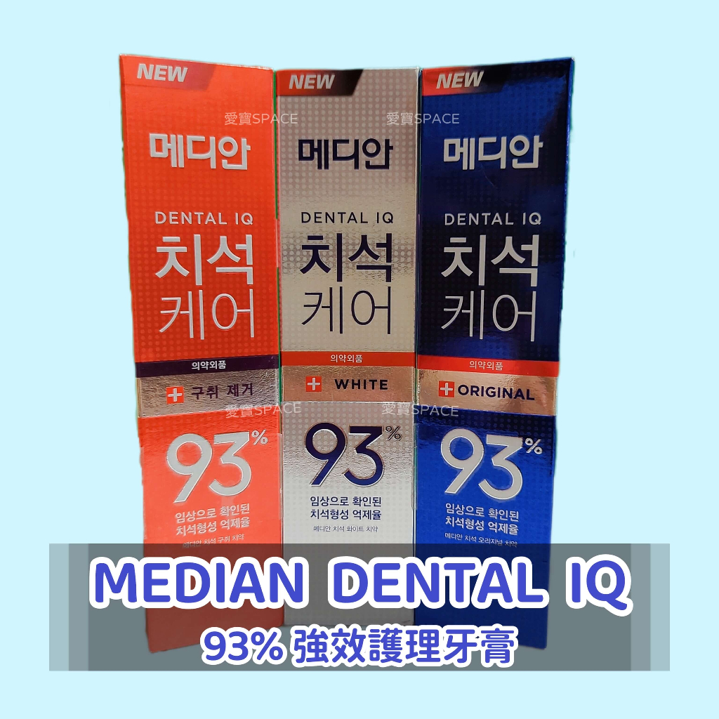 韓國 牙膏 Median 93% 牙膏 ( 防護 抗菌 / 淨白 清潔 / 牙垢 口臭 ) 120g 刷牙 快速出貨