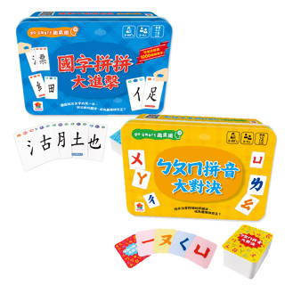 王宏哲推薦【ㄅㄆㄇ拼音大對決+國字拼拼大進擊】★三合一學習桌遊