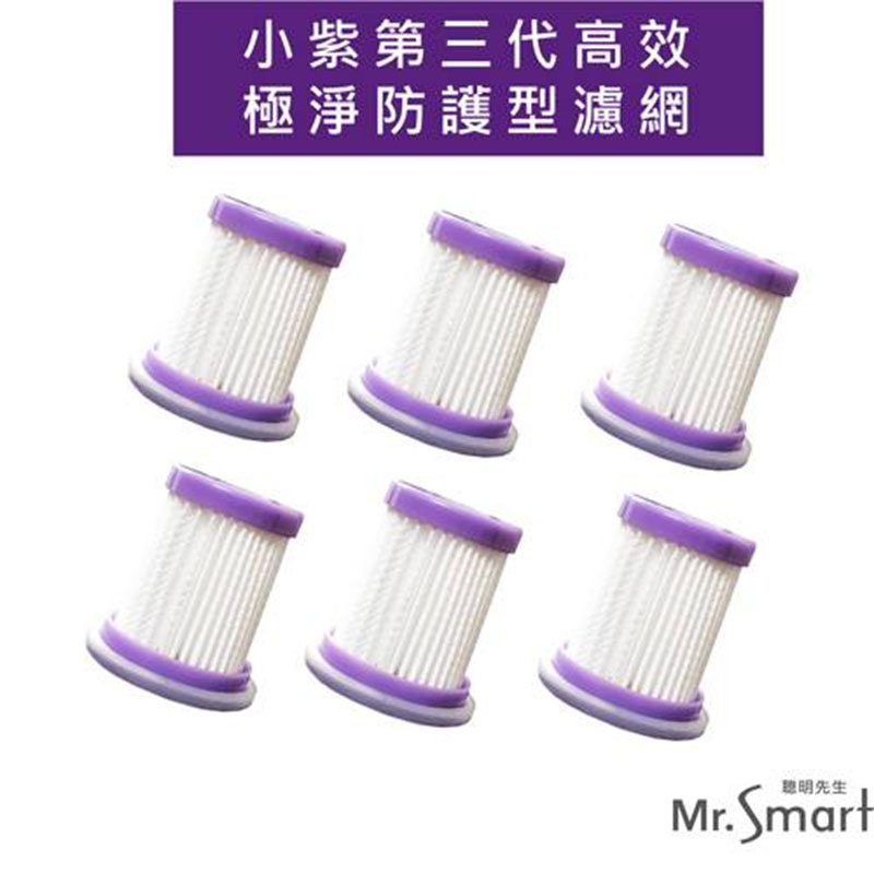 【Mr.Smart】小紫UV除塵蹣吸塵器一二代專用 濾網組 六入/組 (不含主機)