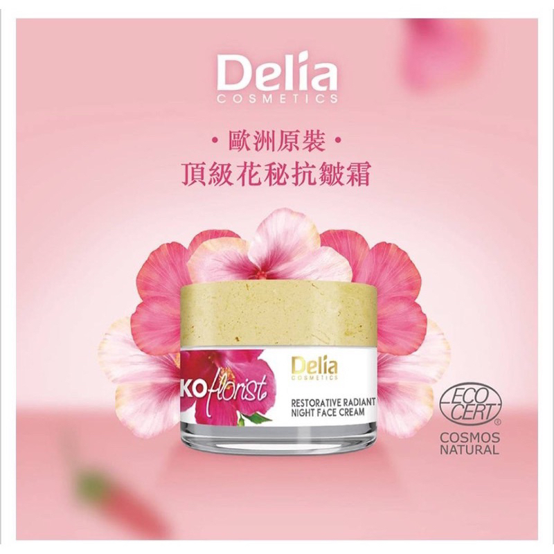 歐洲Delia頂級花秘抗皺霜50ml