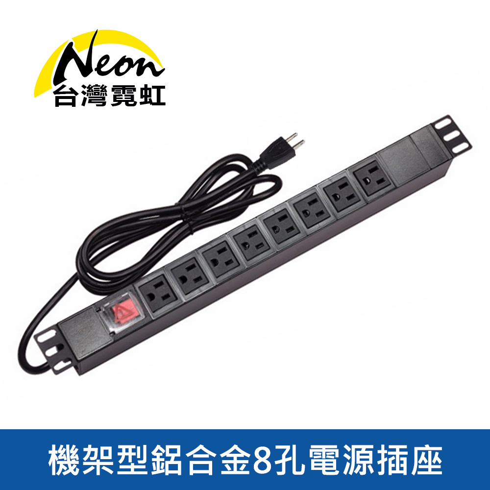 台灣霓虹 機架型鋁合金8孔電源插座 電源排插帶開關