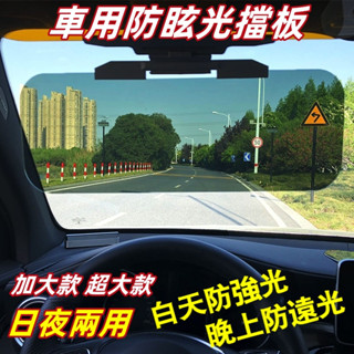 臺灣出貨【日夜兩用】汽車遮光板 遮陽板 防眩光 擋光板 車用遮光 汽車護目鏡 防眩鏡 雙鏡片 抗紫外線 防曬 前擋遮陽