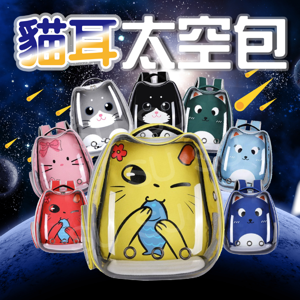 【SU】台灣出貨 貓耳太空包 全景太空包 雙肩寵物背包 寵物外出包 太空艙寵物包  寵物背包 寵物太空包 貓狗包