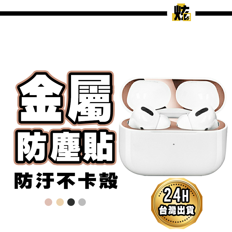 蘋果 AirPods Pro 防塵貼 耳機防塵貼 適用 AirPods  AirPods2 AirPods3 防塵貼紙