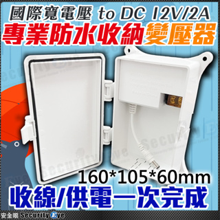 監控 監視器 戶外 防水 變壓器 防水盒 DC 12V 2A 絞線傳輸器 適 攝影機 麥克風 AC 110V 220V