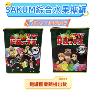 鬼滅之刃鐵罐糖果77.5公克 日本水果糖 SAKUM水果糖罐 綜合水果硬糖