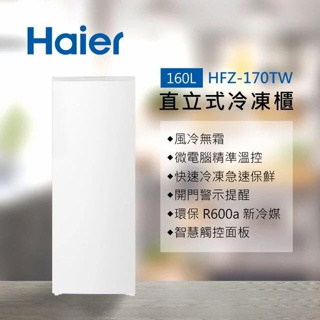 【免運費】Haier 海爾 160L 風冷無霜 5段溫度調整 直立式 冷凍櫃/冰櫃 HFZ-170TW 白色(含基本安裝