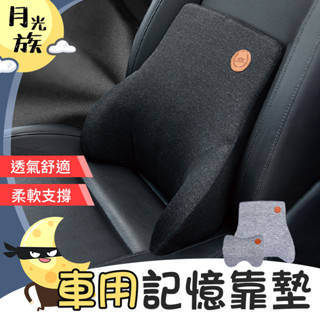 [記憶回彈] 汽車靠枕 汽車頭枕 車用靠枕 車用記憶靠墊 汽車腰靠 座椅靠墊 椅背墊 腰靠墊 背墊 靠墊 腰枕