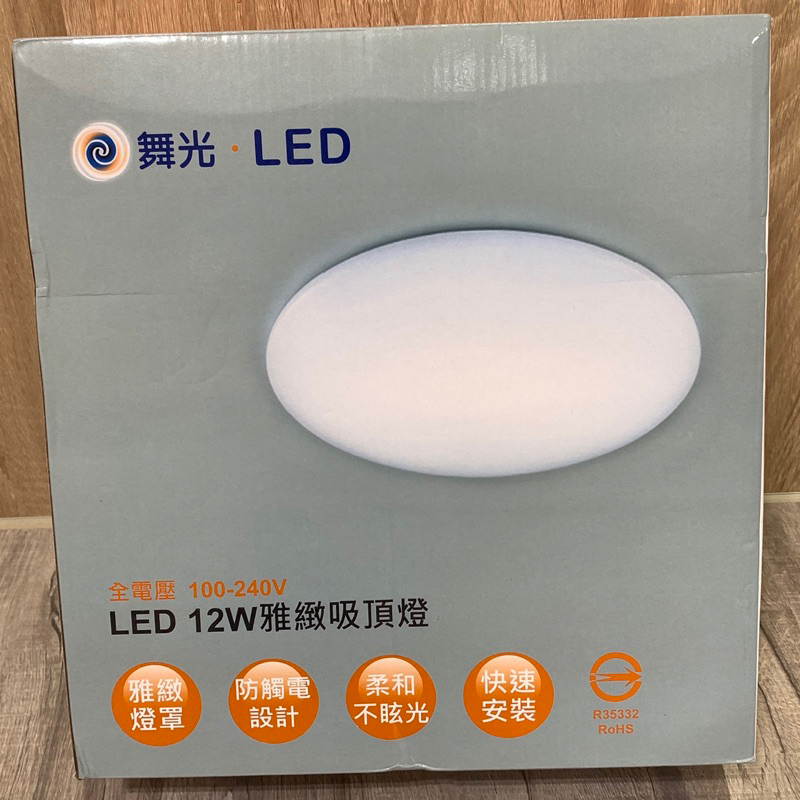 舞光 LED 12W雅緻吸頂燈 暖白(黃光)