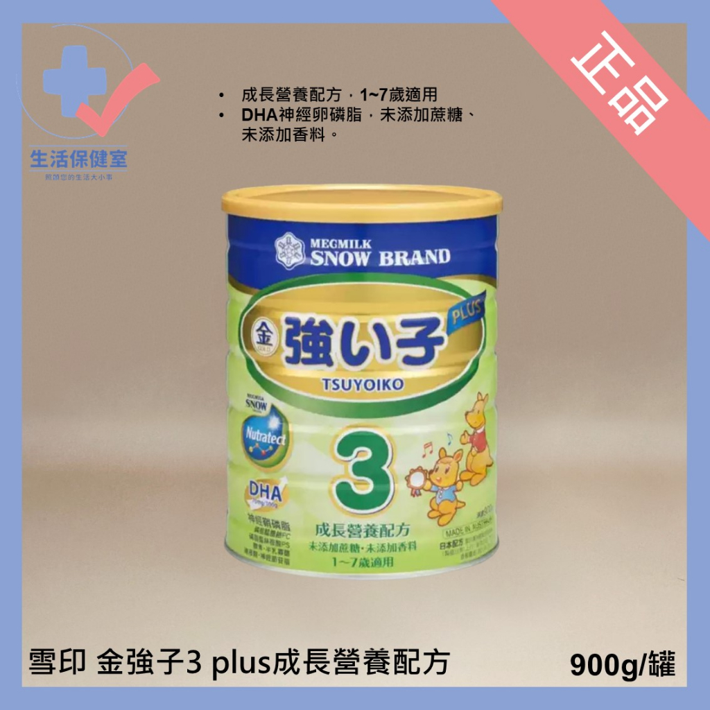 🩺雪印 金強子3plus成長營養配方 1~7歲 900g/罐 DHA卵磷脂 未加糖 正品 電子發票 可分期 生活保健室🩺