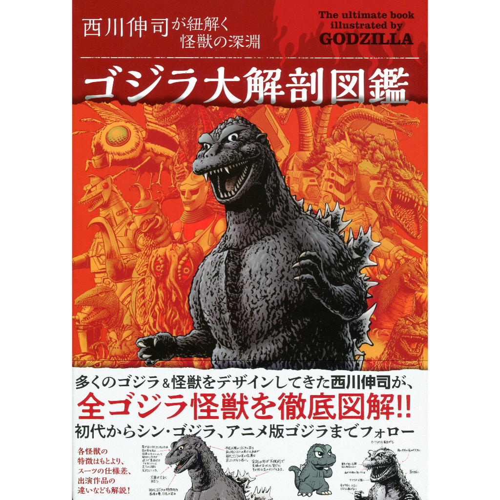 【現貨供應中】西川伸司 哥吉拉大解剖圖鑑《西川伸司が紐解く怪獣の深淵》【東京卡通漫畫專賣店】