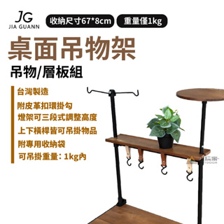 【小玩家露營用品】JG S3 吊物掛燈 桌面吊物架 露營 野營