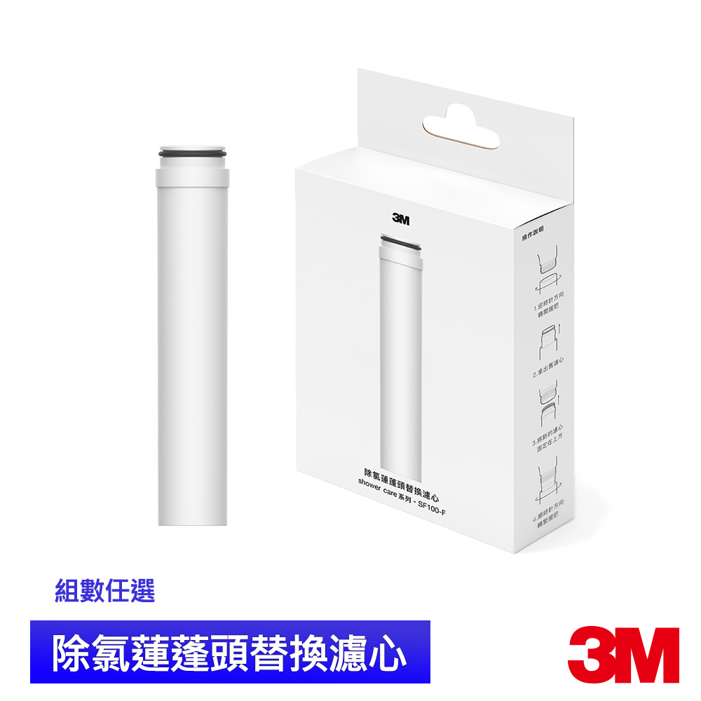 3M SF100-F ShowerCare 除氯蓮蓬頭替換濾心