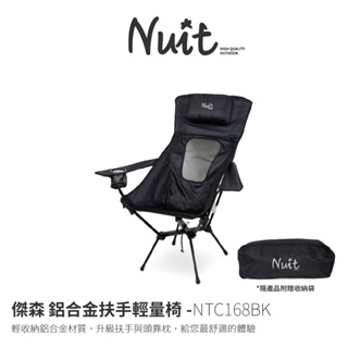 【努特NUIT】多入享優惠 NTC168 傑森 鋁合金輕量扶手椅 露營椅 釣魚椅 月亮椅 高背椅 努特椅 輕量椅透氣椅