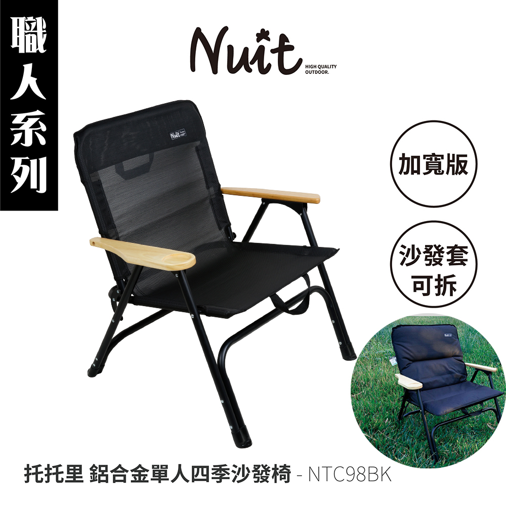 【努特NUIT】NTC98 職人系列 托托里 鋁合金四季沙發椅 加寬版 折合椅 休閒椅 摺疊椅 努特椅 透氣網