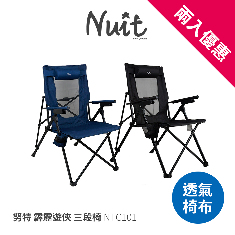 【努特NUIT】NTC101霹靂遊俠 三段椅 導演椅 大川椅 透氣網布 努特椅 露營椅段數椅 努特椅