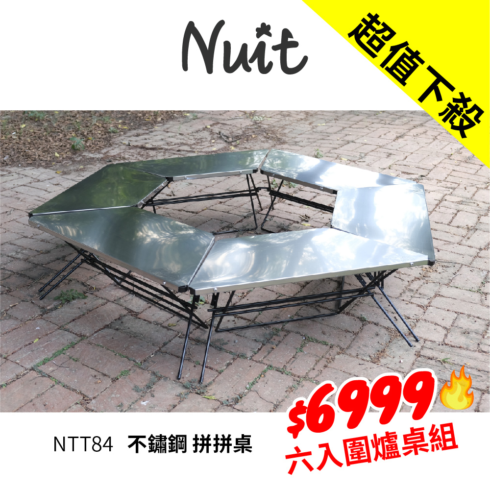 【努特NUIT】六入特惠組 NTT84 不鏽鋼拼拼桌 單片桌 六角桌燒烤邊桌 拼桌 露營桌 圍爐桌 收納桌 烤肉