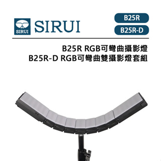 EC數位 SIRUI 思銳 B25R B25R-D RGB可彎曲攝影燈 RGB可彎曲雙攝影燈套組 16種燈光特效