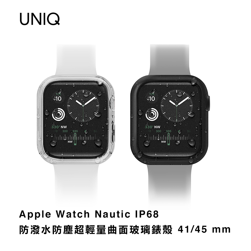 【UNIQ】 Apple Watch Nautic IP68 防潑水防塵超輕量曲面玻璃錶殼 41 / 45 mm-現貨