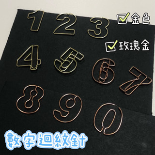 ★YEN臺灣出貨★ 數字 整套 0-9 迴紋針 造型迴紋針 特殊造型 回形針