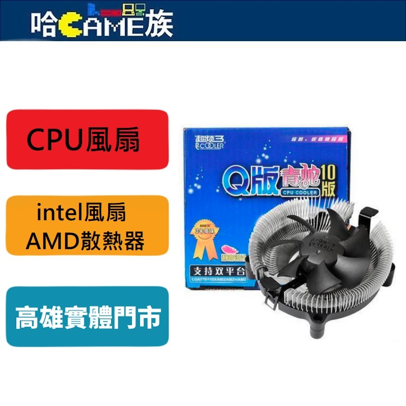 超頻三 PCCOOLER 65W Q版青蛇靜音 intel散熱器 電腦CPU散熱