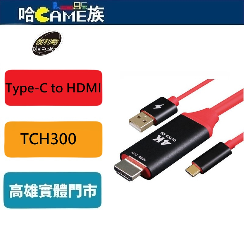 伽利略 Type-C to HDMI (4K2K) 30Hz 1.8m  支援 Mac TCH300
