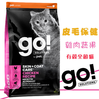 go 皮毛保健 全齡貓 (雞肉蔬果) 3磅/8磅/16磅 貓咪飼料 成貓飼料 高齡貓飼料 全齡貓飼料 貓糧 貓飼料 飼料