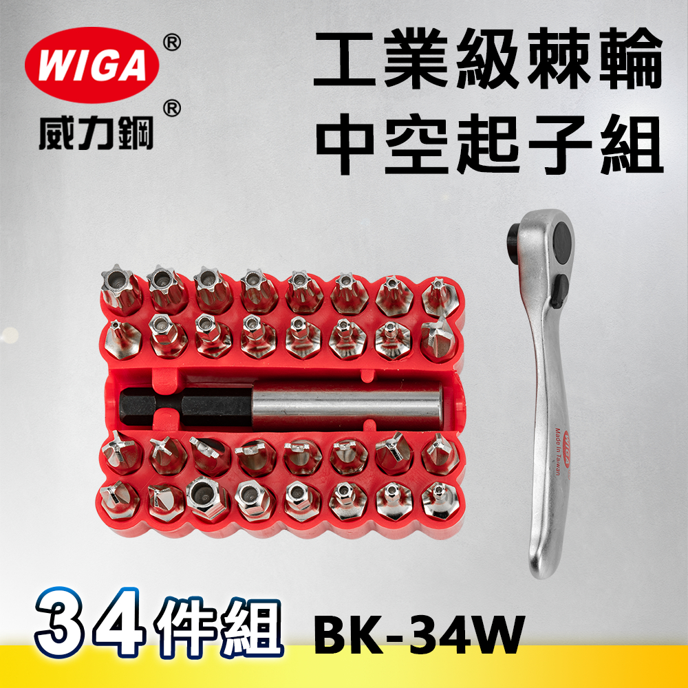 WIGA 威力鋼 BK-34W 工業級棘輪中空起子組-34件組 [ 附不鏽鋼接桿, 可搭配電動手動使用] 台灣製造