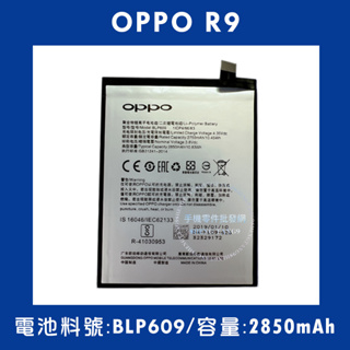 全新電池 OPPO R9 電池料號:(BLP609) 附贈電池膠