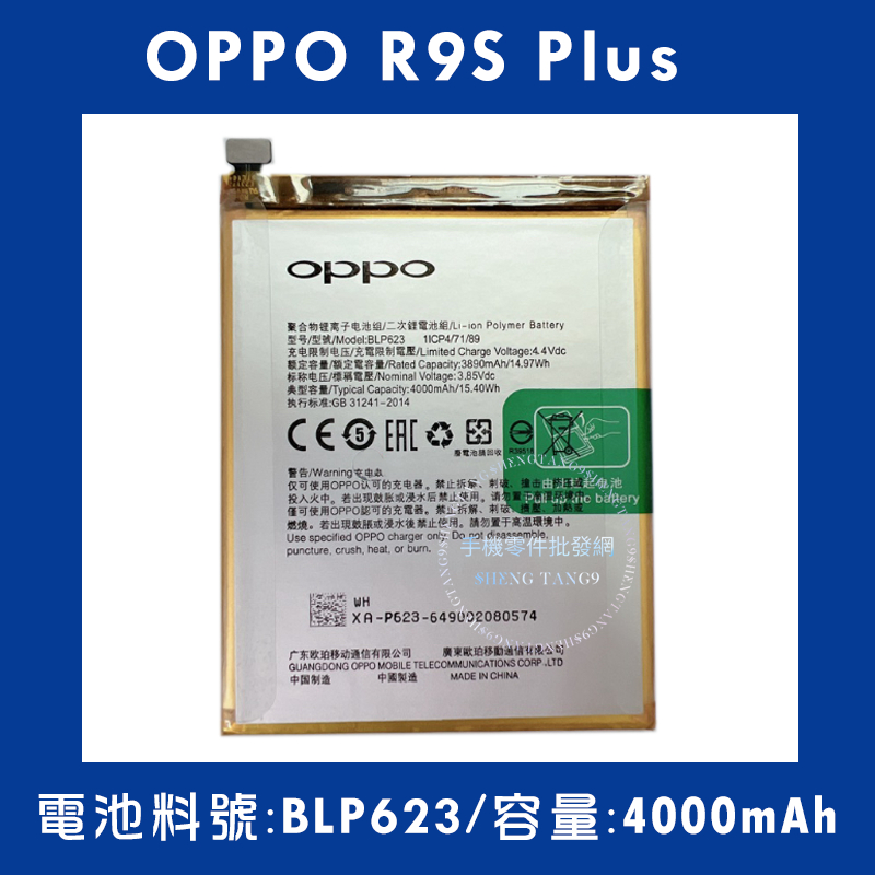 全新電池OPPO R9S Plus 電池料號:(BLP623) 附贈電池膠