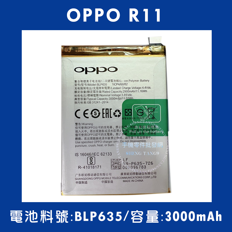 全新電池 OPPO R11 電池料號:(BLP635) 附贈電池膠