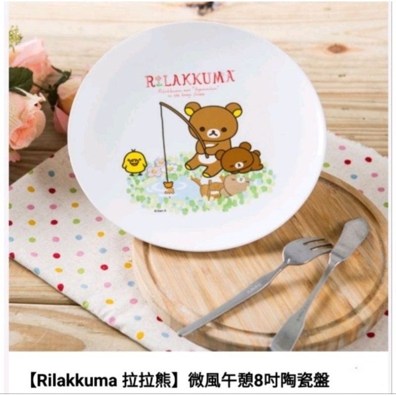 Rilakkuma 拉拉熊 微風午憩8吋陶瓷盤