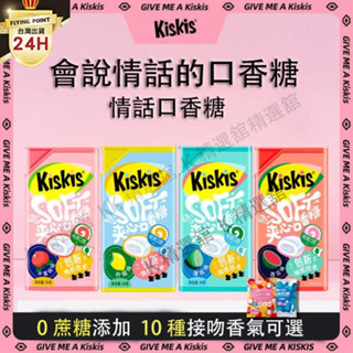 茶茶子精選😍戀人口香糖 KisKis酷滋阿爾法情話口香糖無糖清新口氣丸木糖醇網紅糖果盒裝 送女友 送男友 禮物🚚臺中出貨