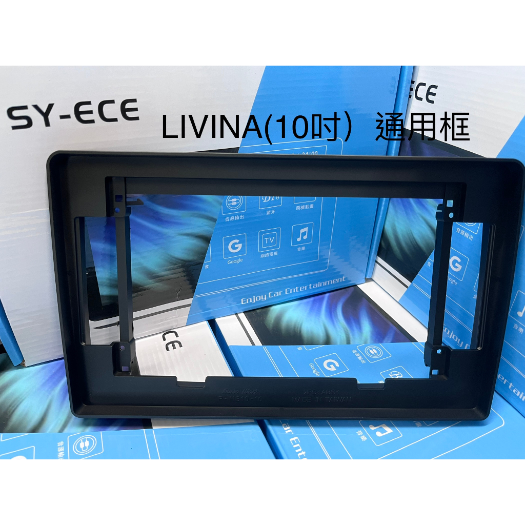LIVINA 百變 安卓 框 10吋 面板 框 安卓機 百變機套框 全新 ECE 紳曜數位