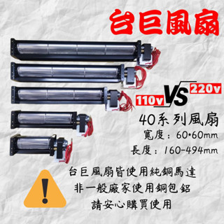 A●臺巨電機✯ SHE40系列1 AC風扇 超靜音橫流 散熱風扇 橫流扇 空氣門 橫流 車用風扇 多元化空氣門